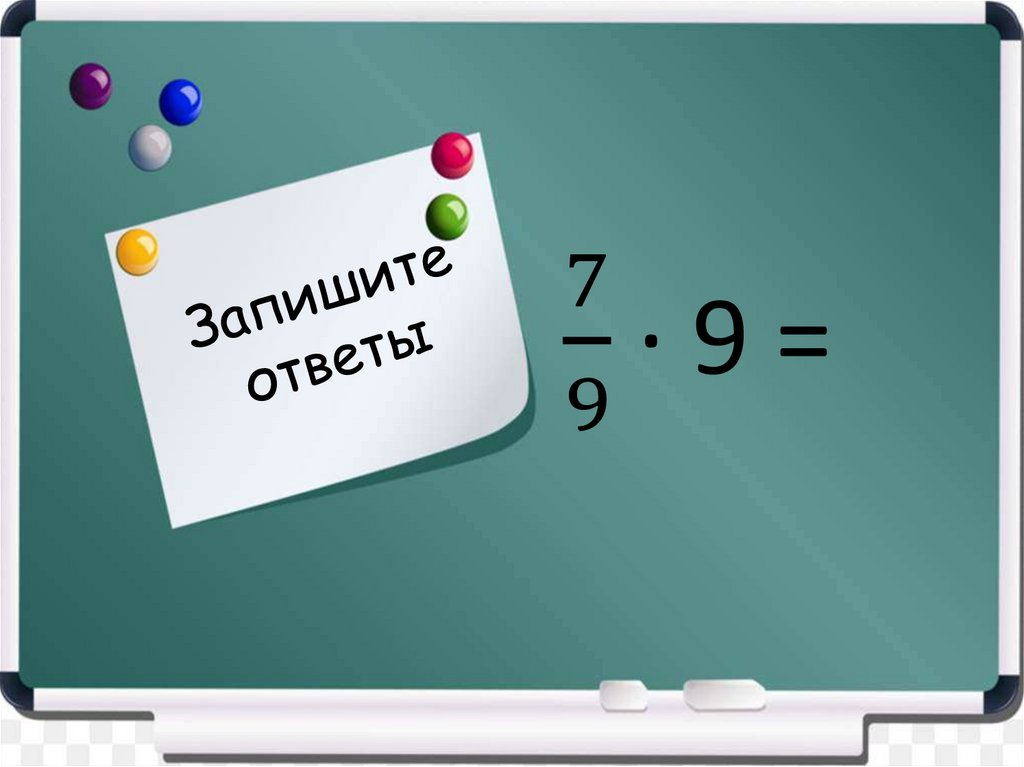 Запишите ответы
