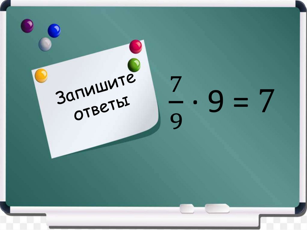 Запишите ответы