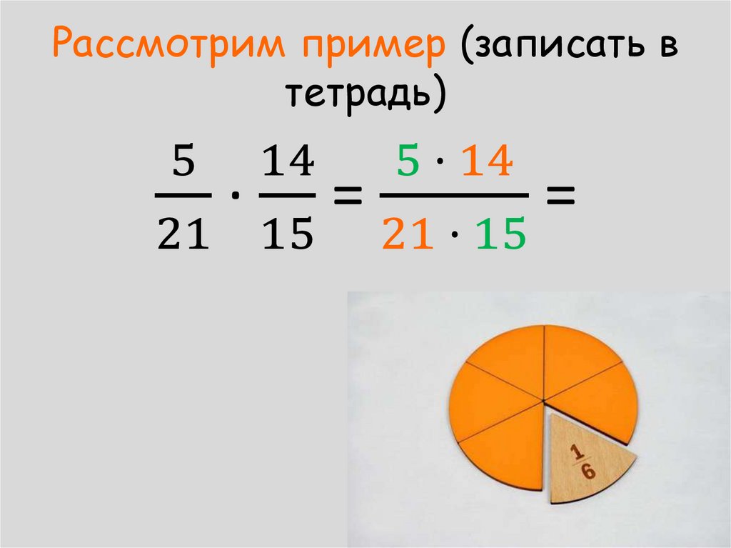 Рассмотрим пример (записать в тетрадь)
