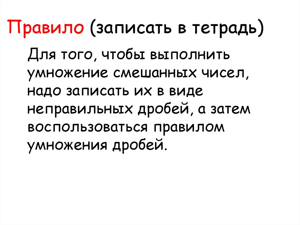Правило (записать в тетрадь)