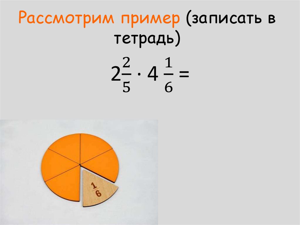 Рассмотрим пример (записать в тетрадь)