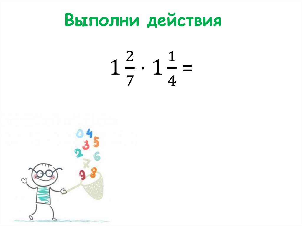 Выполни действия