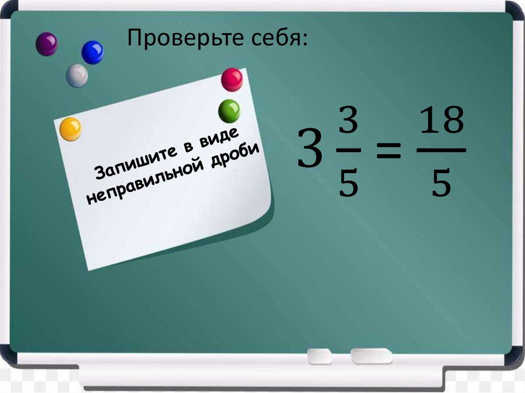 Запишите в виде неправильной дроби