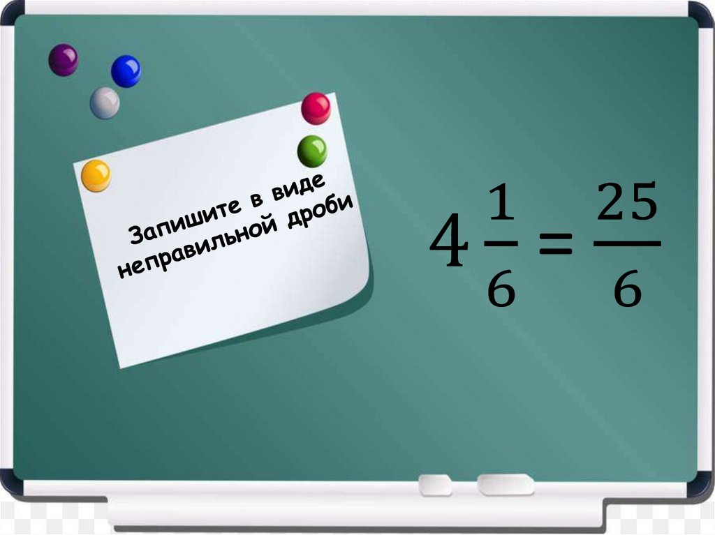 Запишите в виде неправильной дроби
