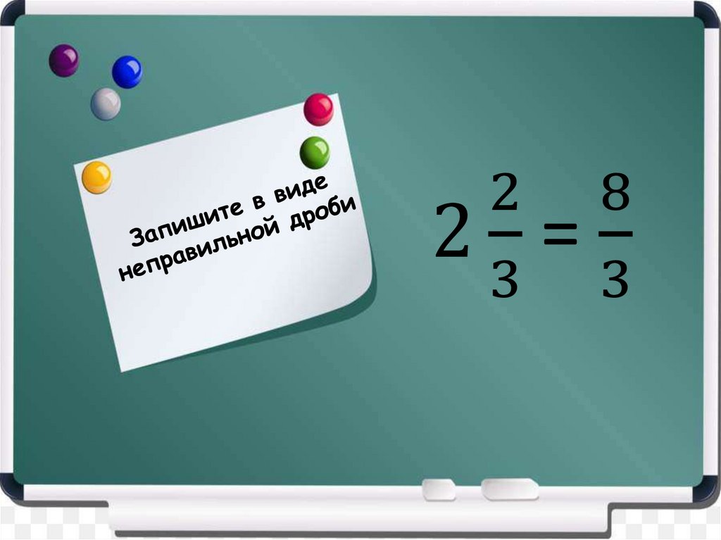 Запишите в виде неправильной дроби