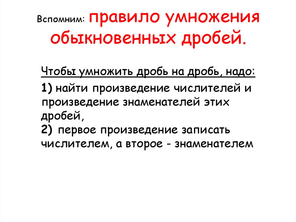 Вспомним: правило умножения обыкновенных дробей.