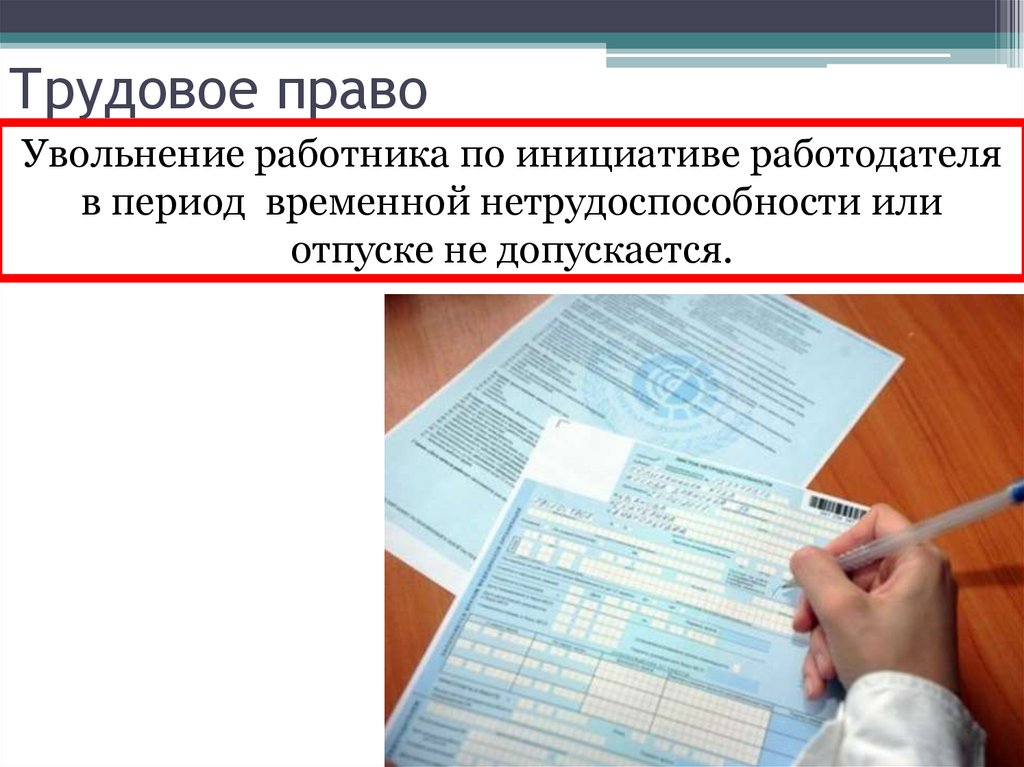 Трудовое право