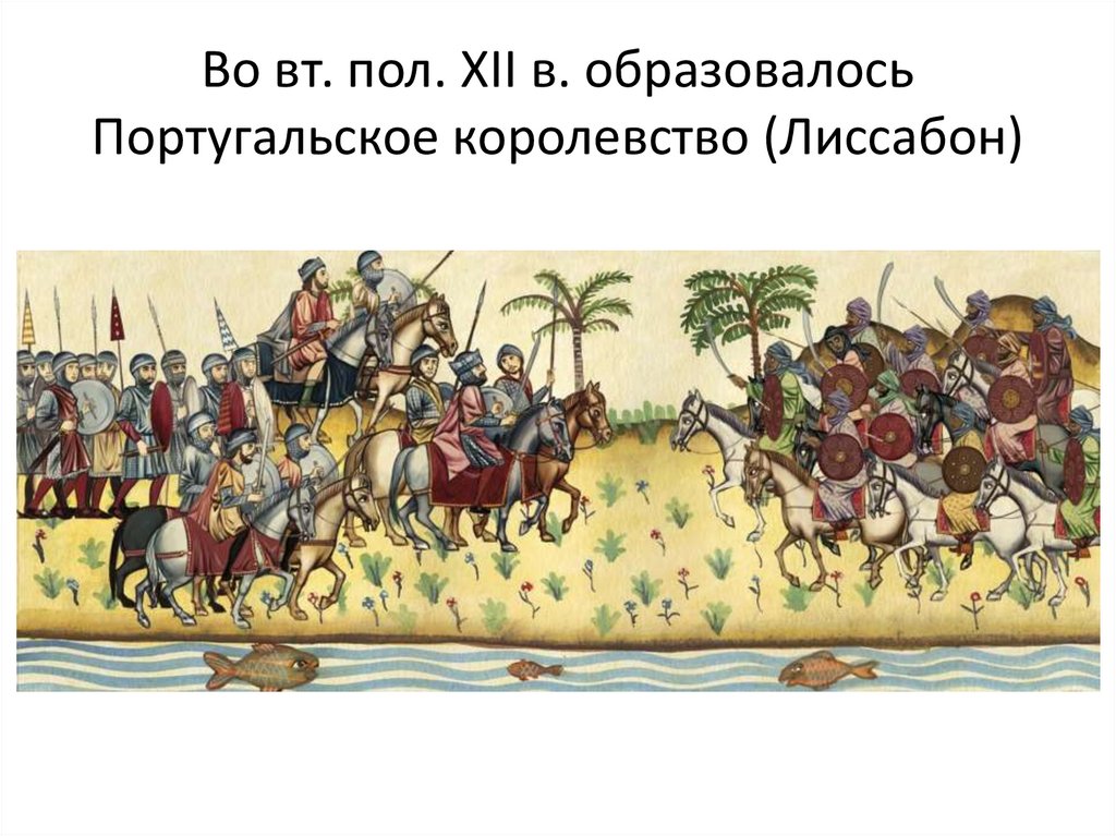 Во вт. пол. XII в. образовалось Португальское королевство (Лиссабон)