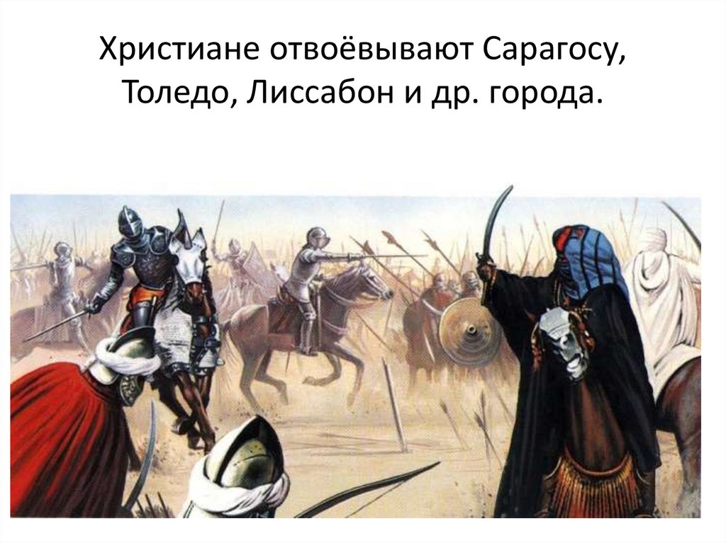 Христиане отвоёвывают Сарагосу, Толедо, Лиссабон и др. города.