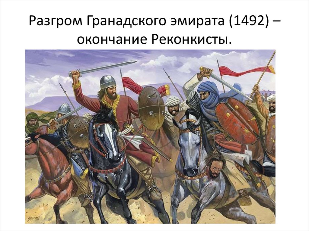 Разгром Гранадского эмирата (1492) – окончание Реконкисты.