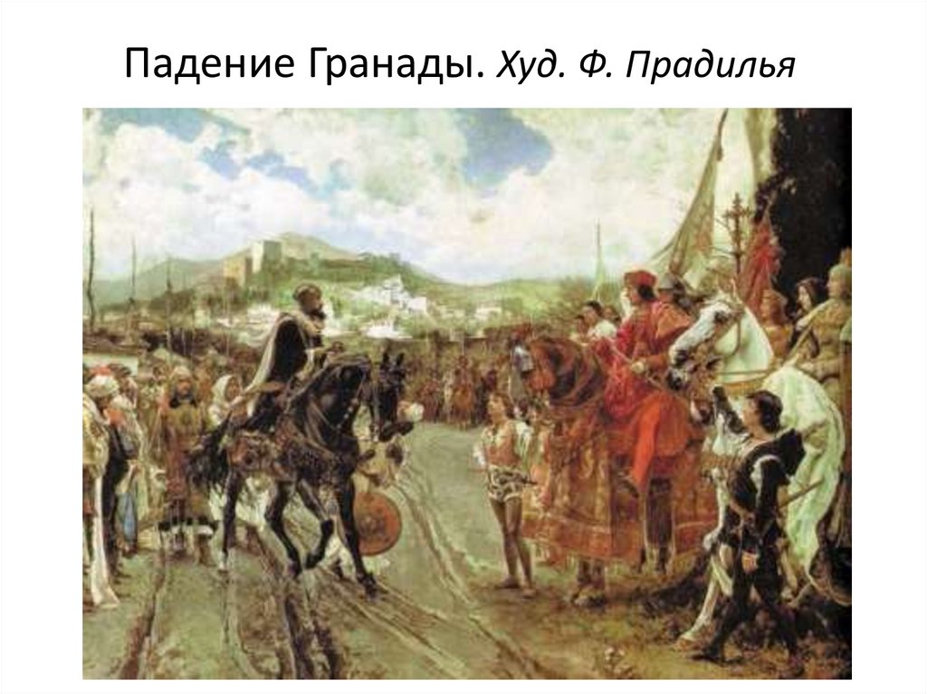 Падение Гранады. Худ. Ф. Прадилья