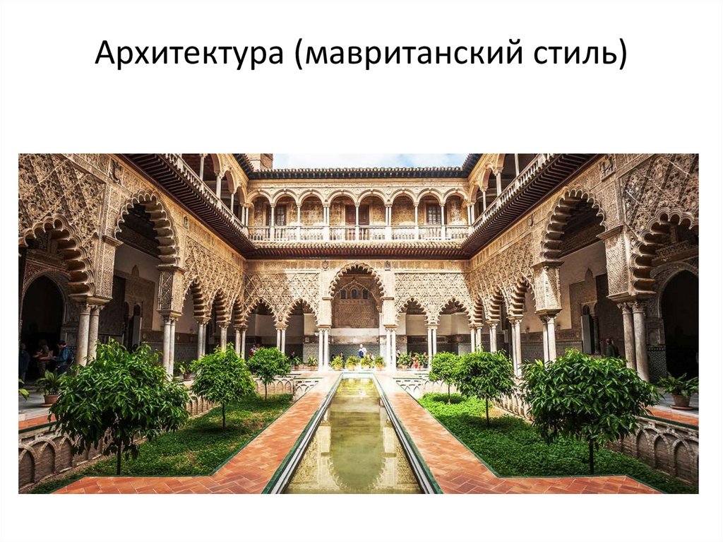 Архитектура (мавританский стиль)