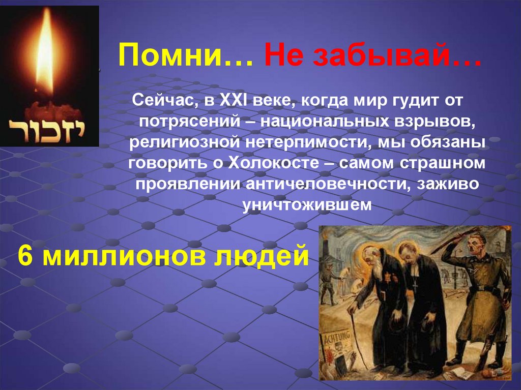 . Помни… Не забывай…