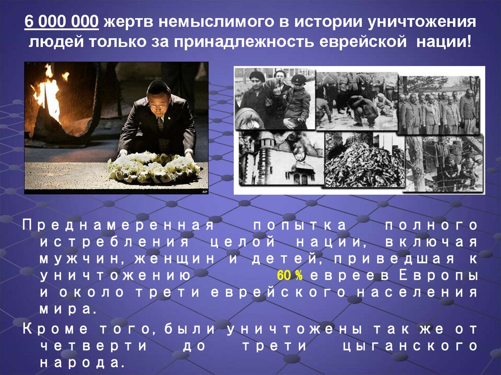 6 000 000 жертв немыслимого в истории уничтожения людей только за принадлежность еврейской  нации!