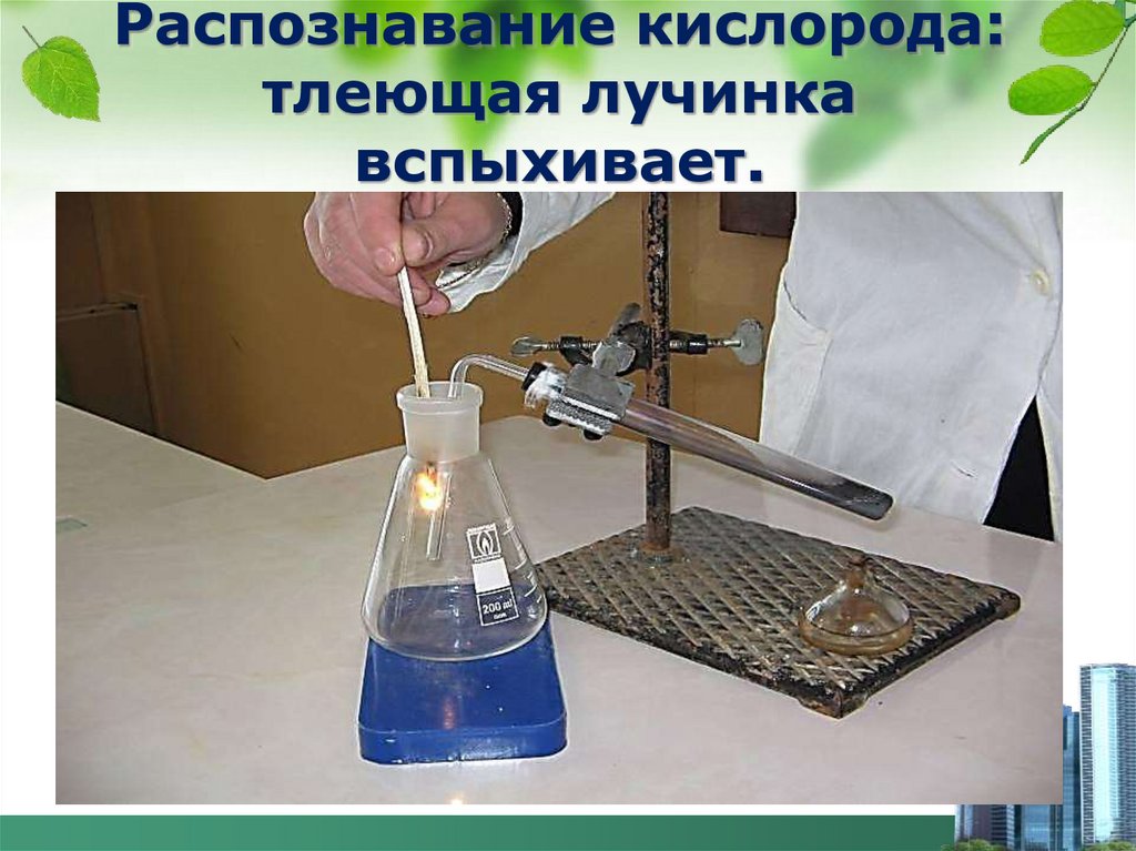 Распознавание кислорода: тлеющая лучинка вспыхивает.