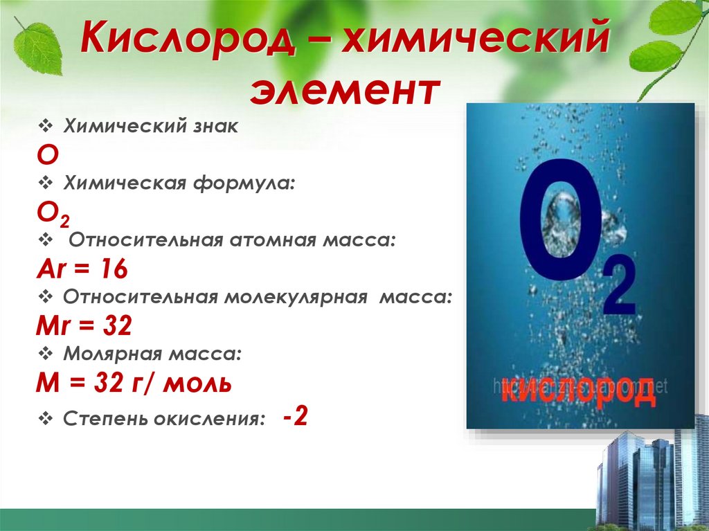 Кислород – химический элемент