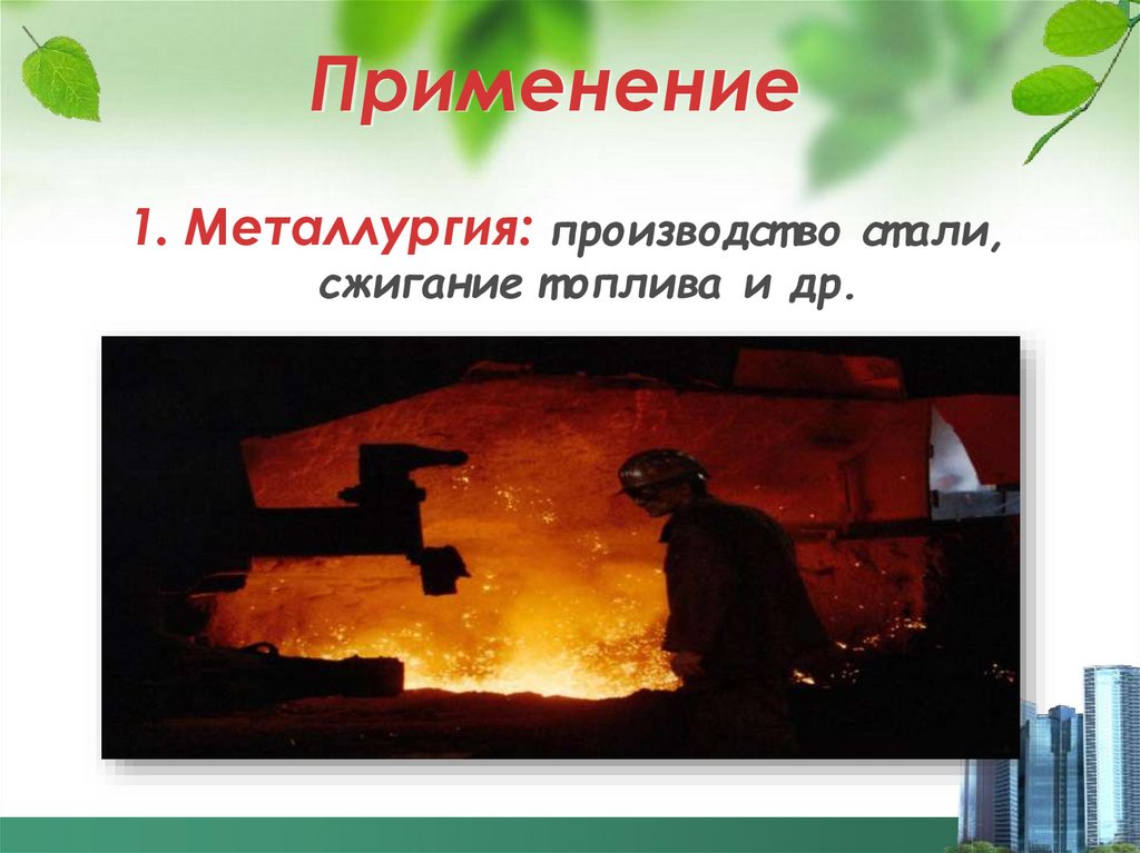 Применение