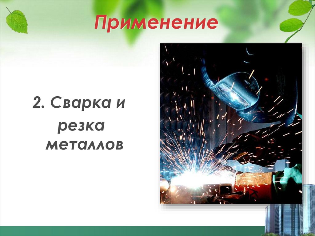 Применение