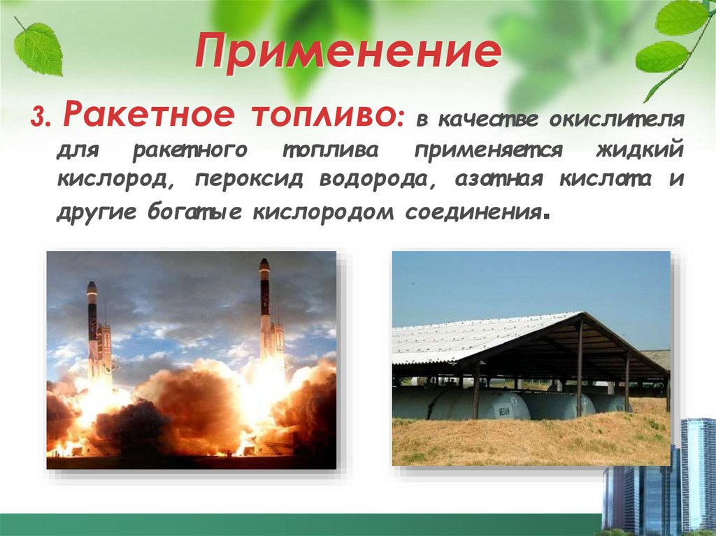 Применение