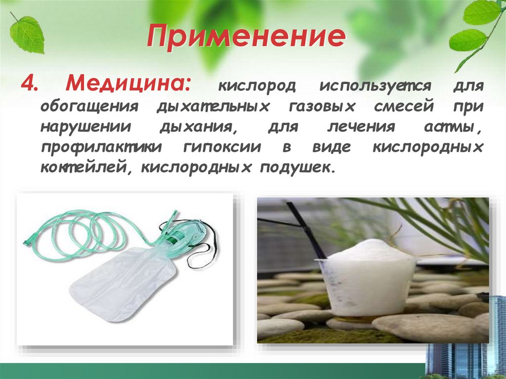 Применение