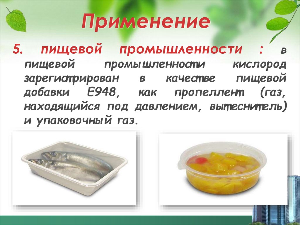 Применение