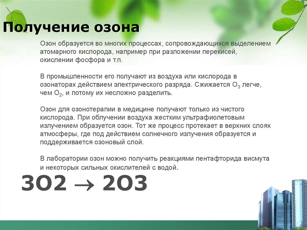 Получение озона
