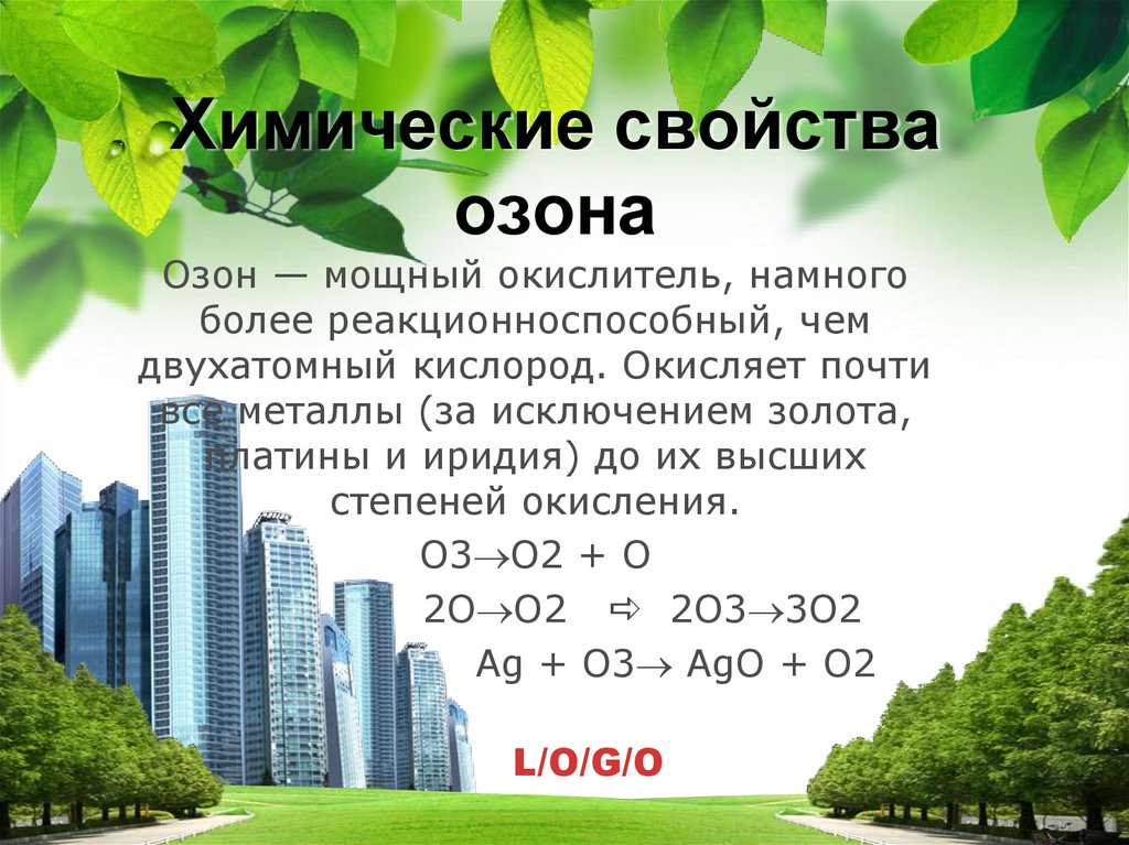 Химические свойства озона