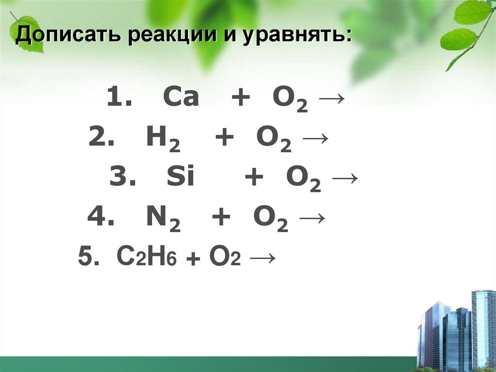 Дописать реакции и уравнять: