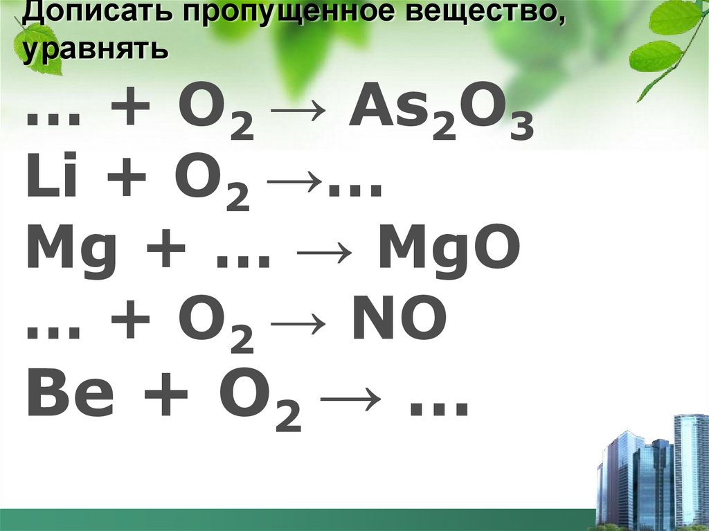 Дописать пропущенное вещество, уравнять