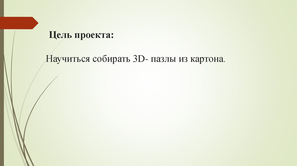 Цель проекта: Научиться собирать 3D- пазлы из картона.
