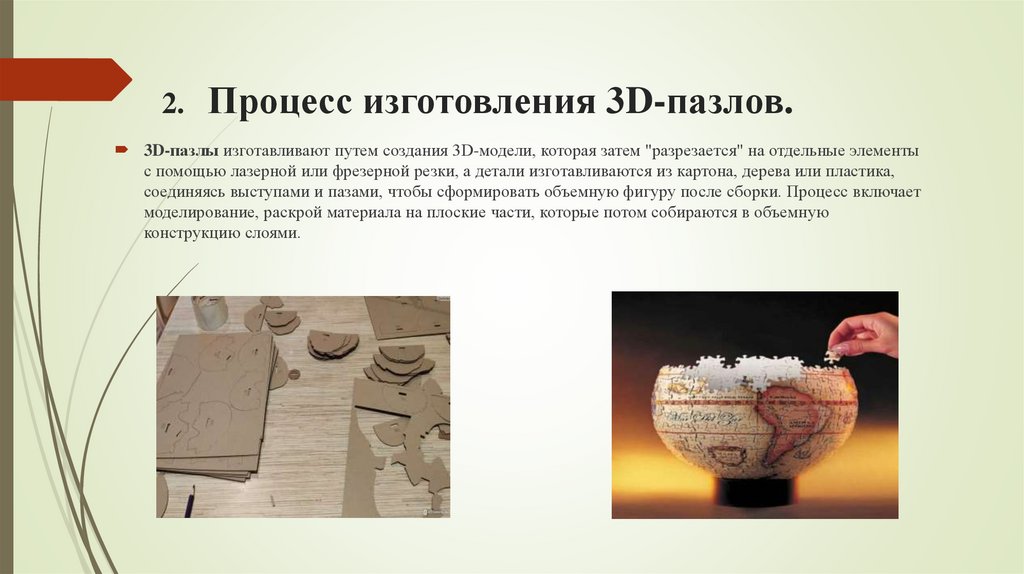 2. Процесс изготовления 3D-пазлов.