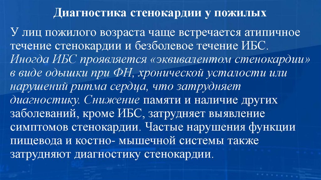 Диагностика стенокардии у пожилых