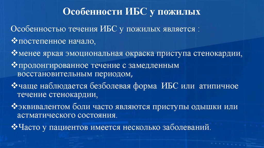 Особенности ИБС у пожилых