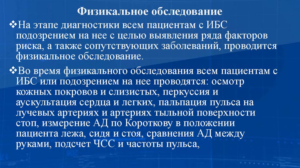 Физикальное обследование