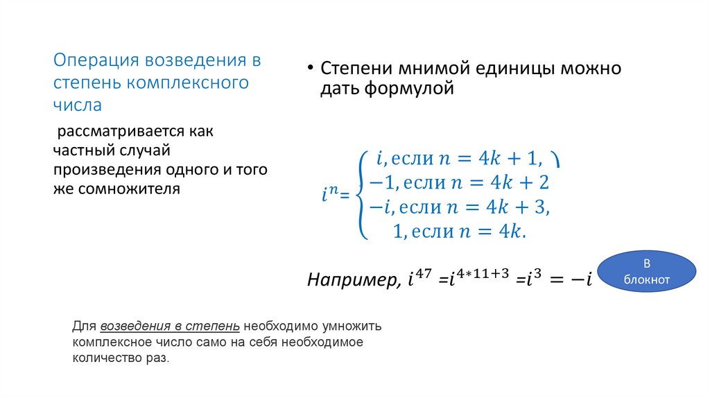 Операция возведения в степень комплексного числа