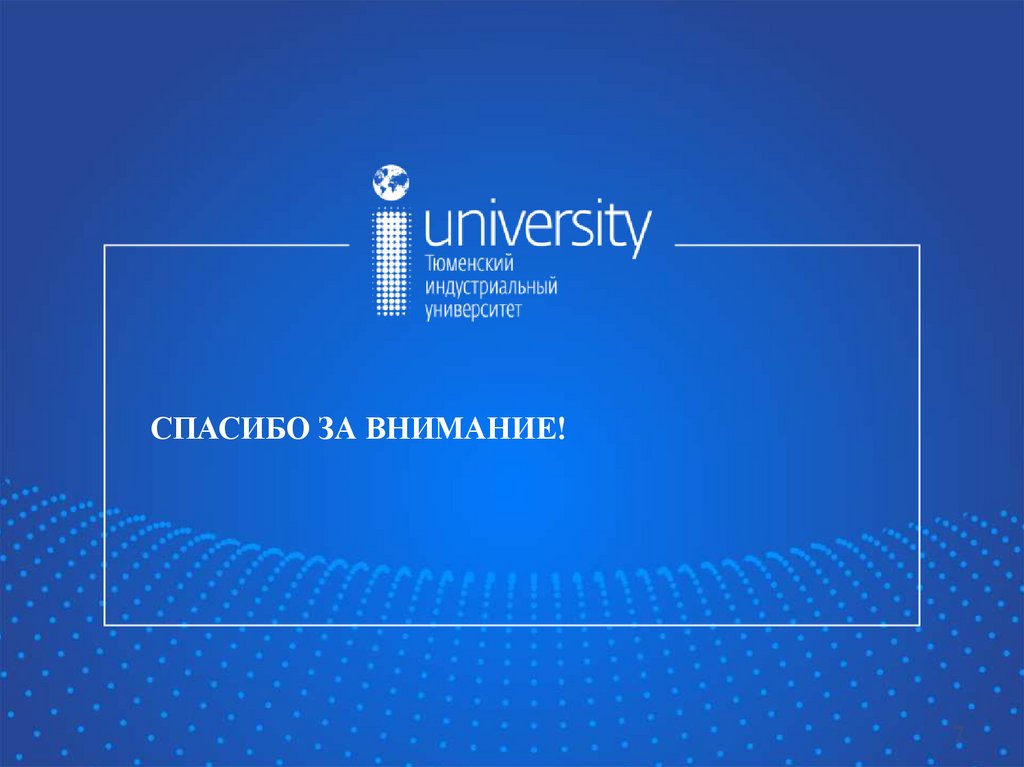 Спасибо за внимание!