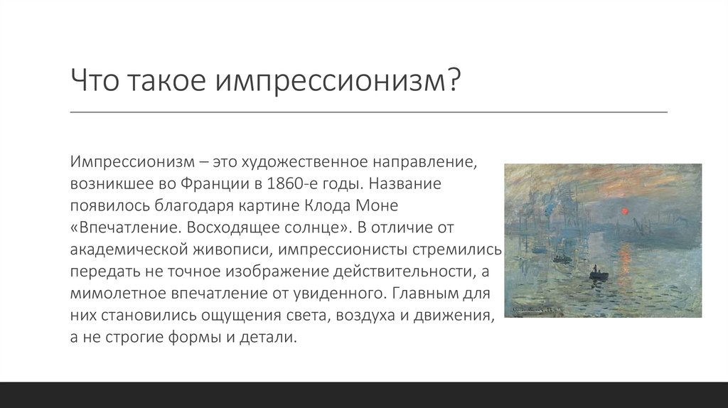 Что такое импрессионизм?