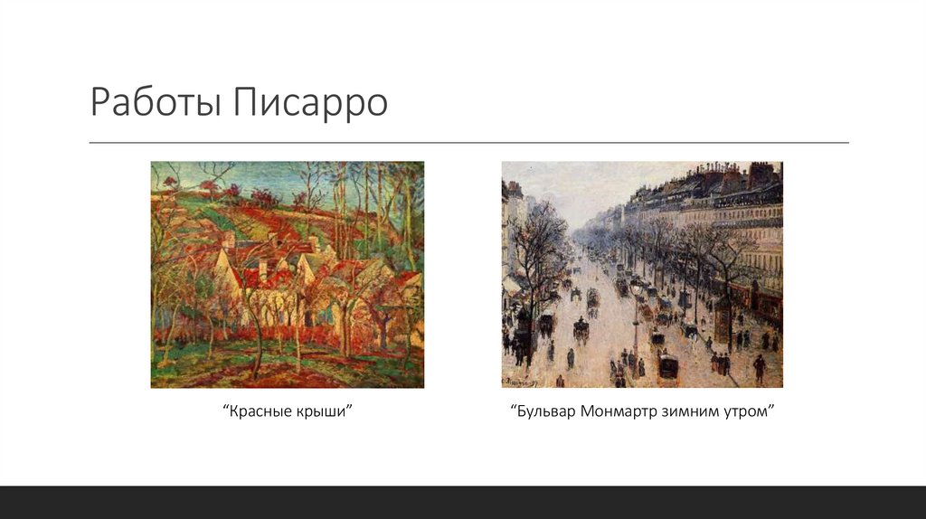 Работы Писарро