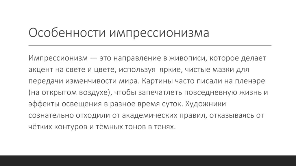 Особенности импрессионизма