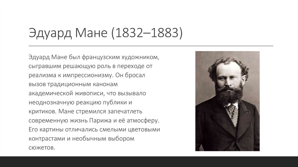 Эдуард Мане (1832–1883)