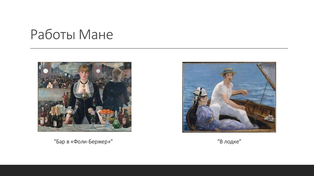 Работы Мане