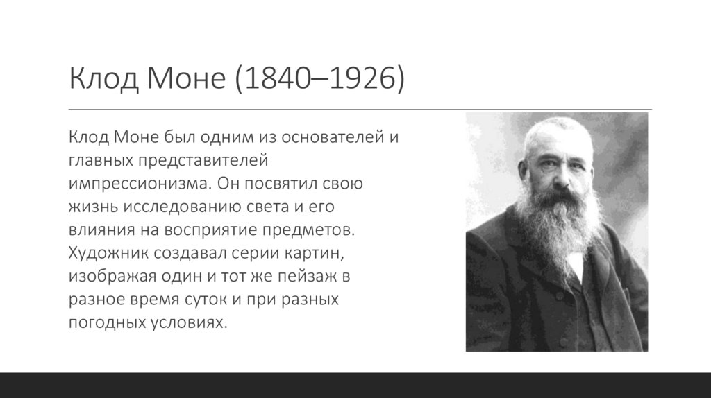 Клод Моне (1840–1926)