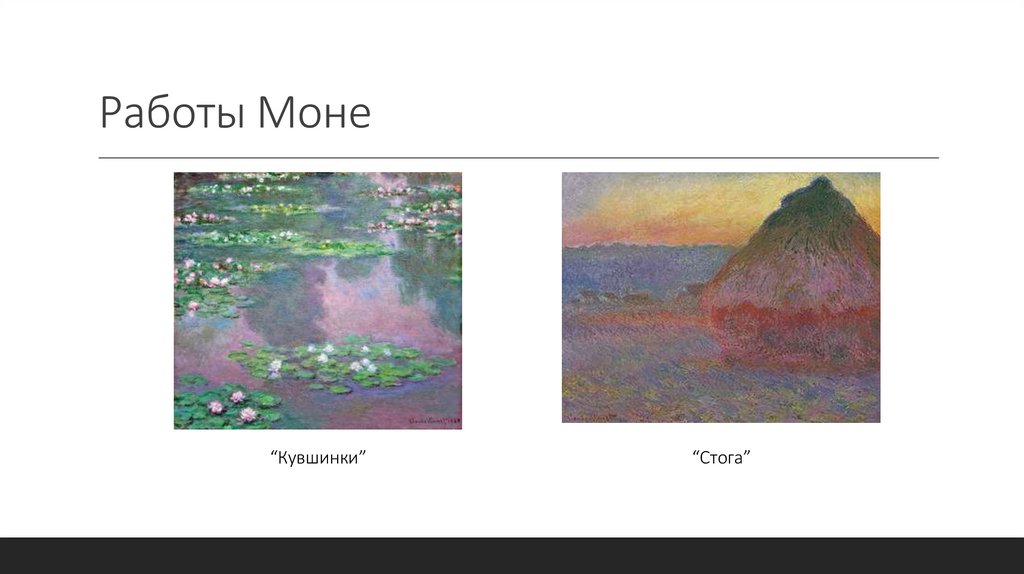 Работы Моне