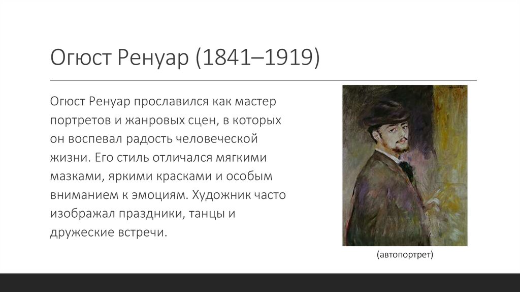 Огюст Ренуар (1841–1919)