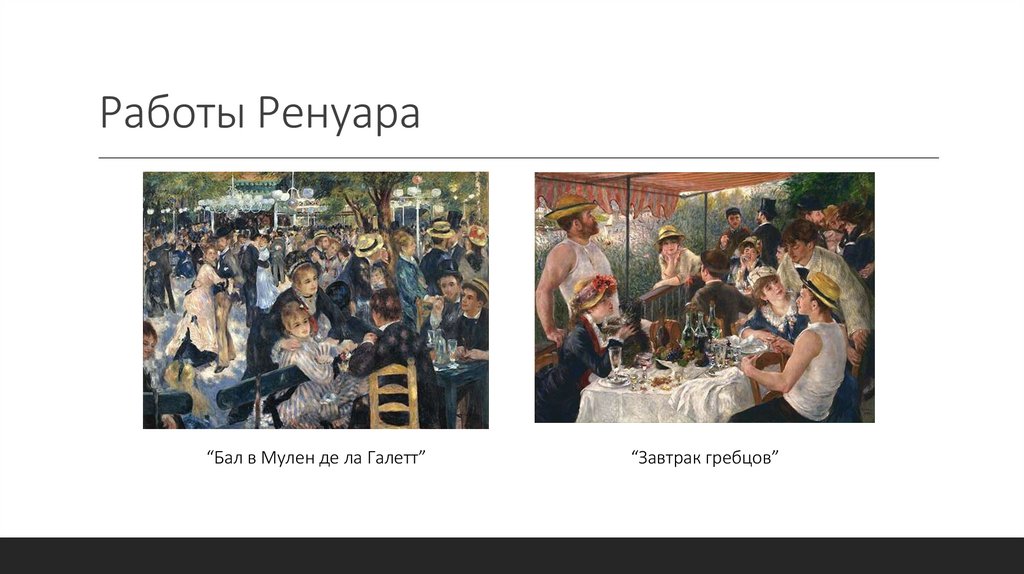 Работы Ренуара