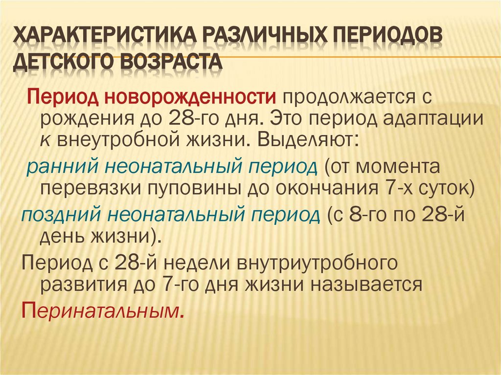 Характеристика различных периодов детского возраста