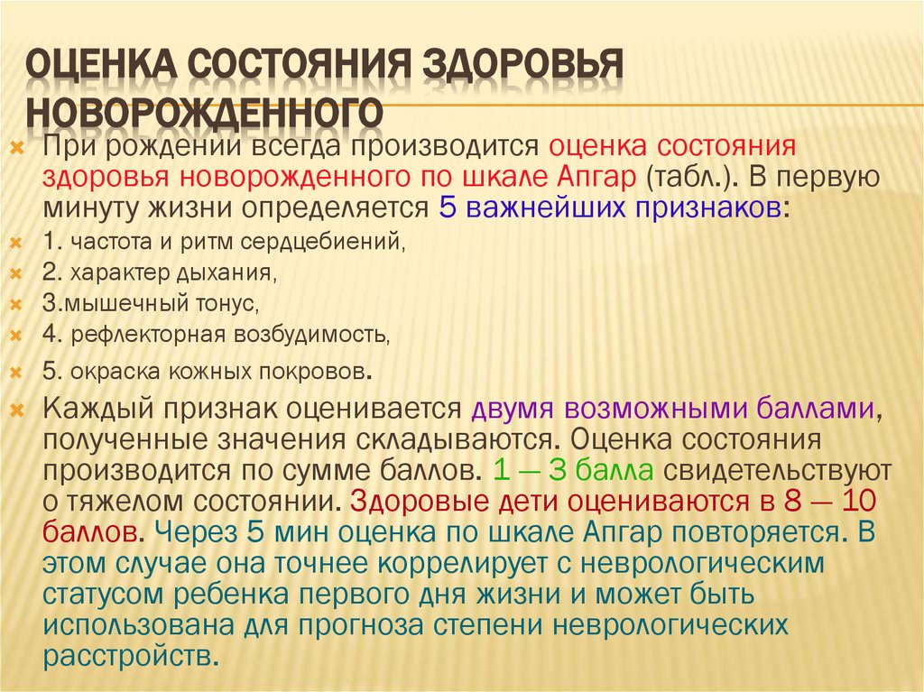 Оценка состояния здоровья новорожденного