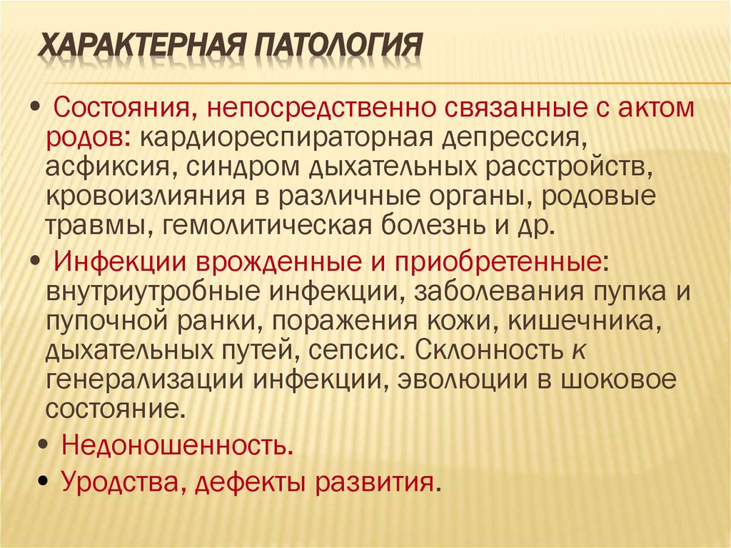Характерная патология