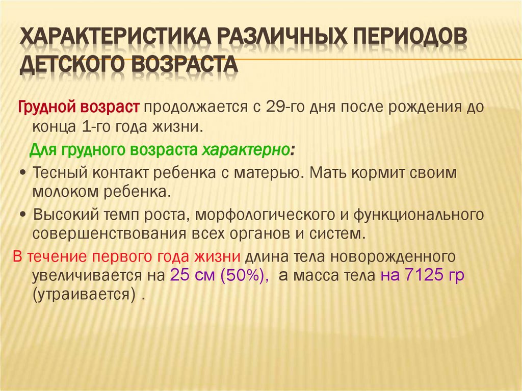 Характеристика различных периодов детского возраста