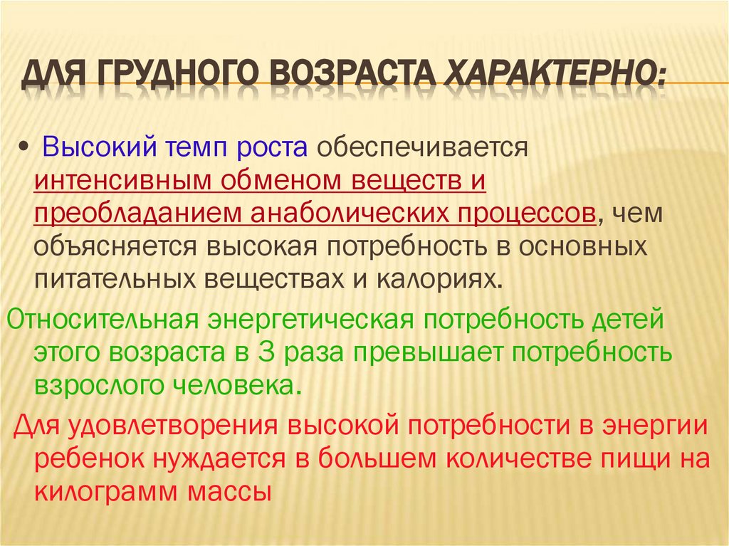 Для грудного возраста характерно: